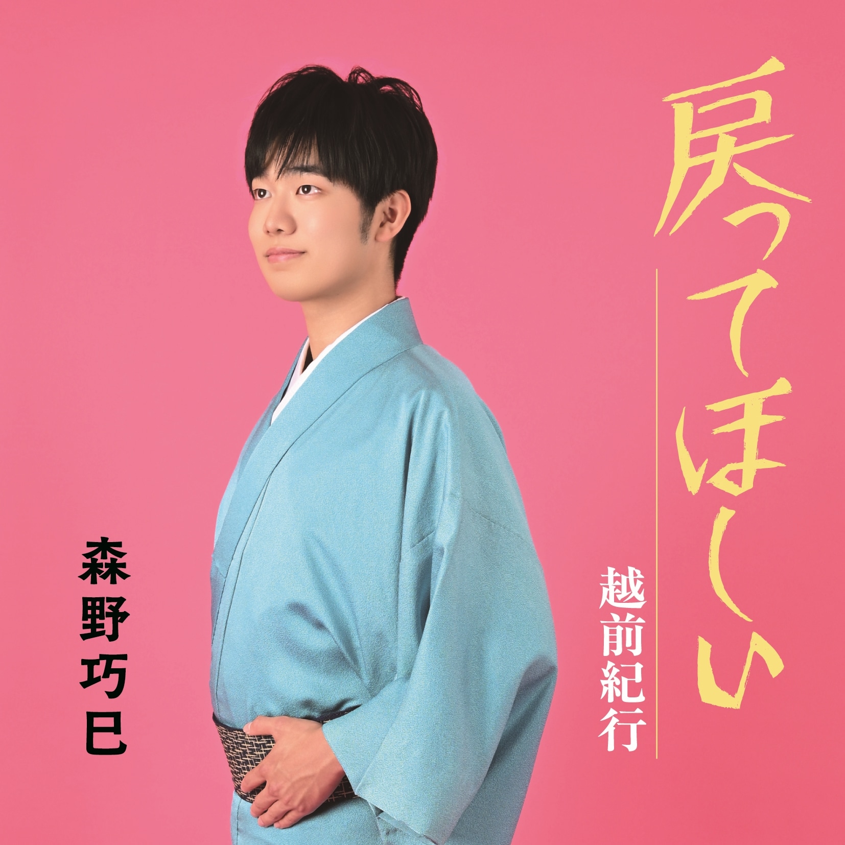 戻ってほしい
