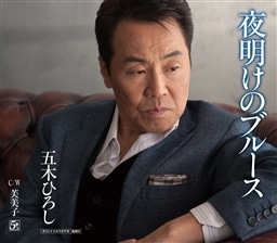 KING RECORDS STORE >五木ひろし
