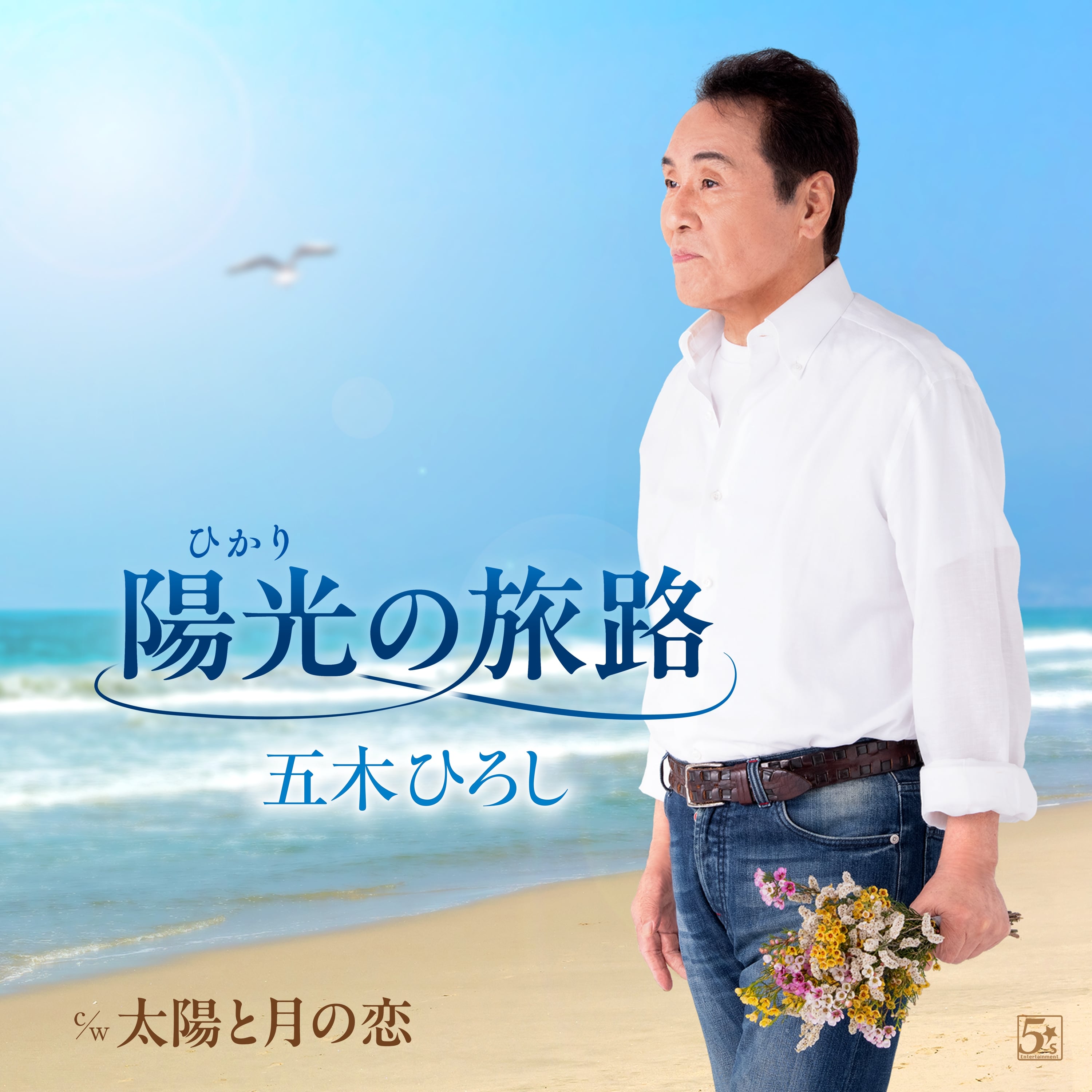 陽光の旅路