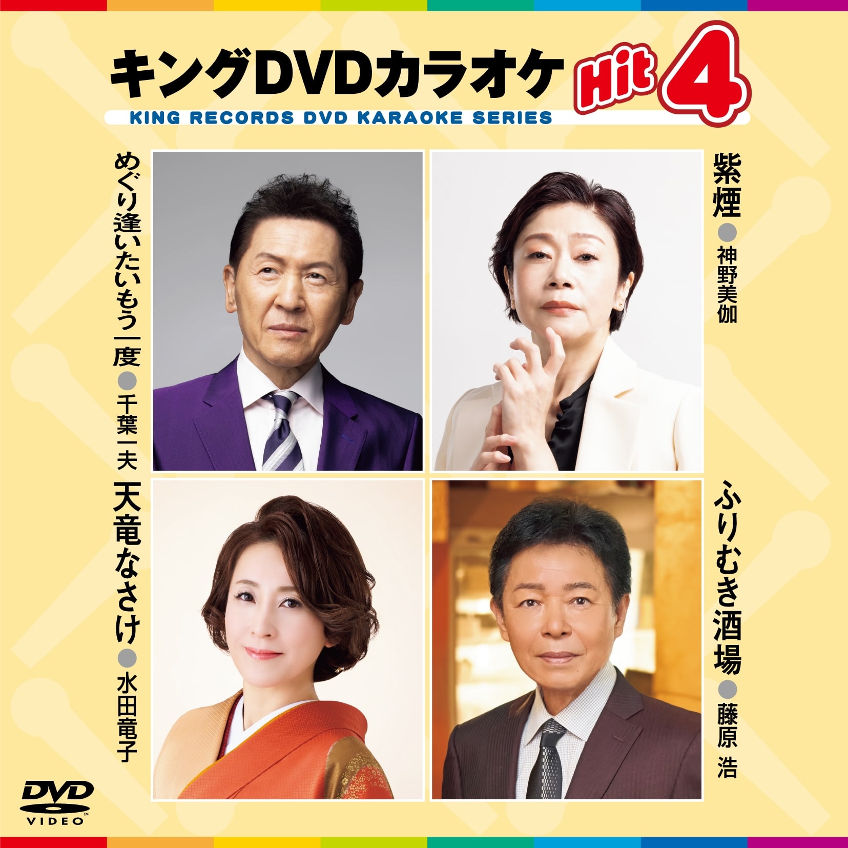 キング・DVDカラオケHIT4