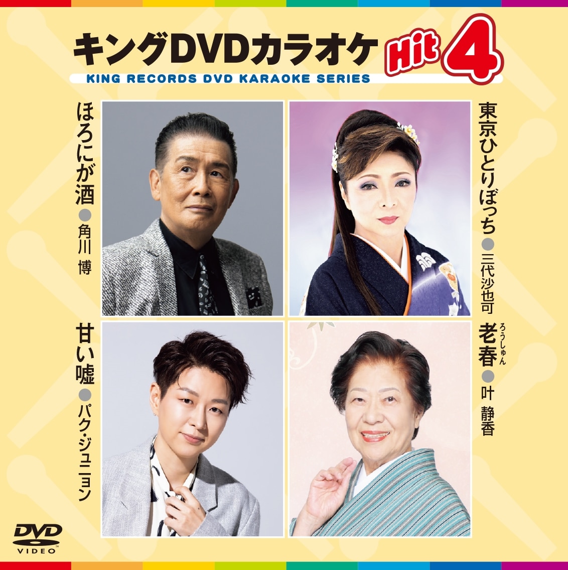 キング・DVDカラオケHIT4