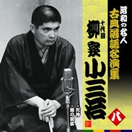 十代目 柳家小三治 名作独演会ＣＤ12枚1セット【分売不可】 Amazon.co.jp: 昭和の名人~古典落語名演集 十代目柳家小三治 八