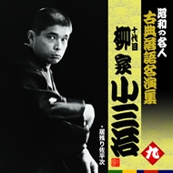 KING RECORDS STORE >昭和の名人～古典落語名演集