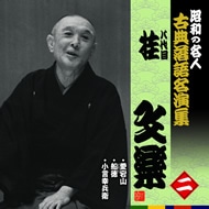 昭和の名人 古典落語名演集 八代目 林家正蔵 CD 2枚セット Amazon.co.jp: 昭和の名人~古典落語名演集 八代目林家正蔵 三