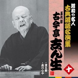 落語 カセットテープ 古今亭志ん生 名演集 第一集 第二集 セット 冊子付 希少 落語 カセットテープ 古今亭志ん生 名演集 第一集 第二集 セット 冊子