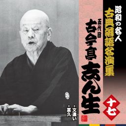 KING RECORDS STORE >昭和の名人～古典落語名演集