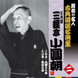 落語CD32枚セット名作柳家小さん　三遊亭圓生　古今亭志ん生　名演習 CD2枚で満喫！落語入門決定版～志ん生、小さん、圓生、痴楽ら6噺家