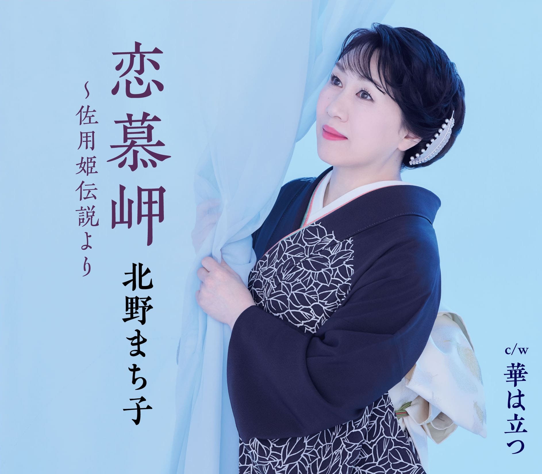 恋慕岬～佐用姫伝説より