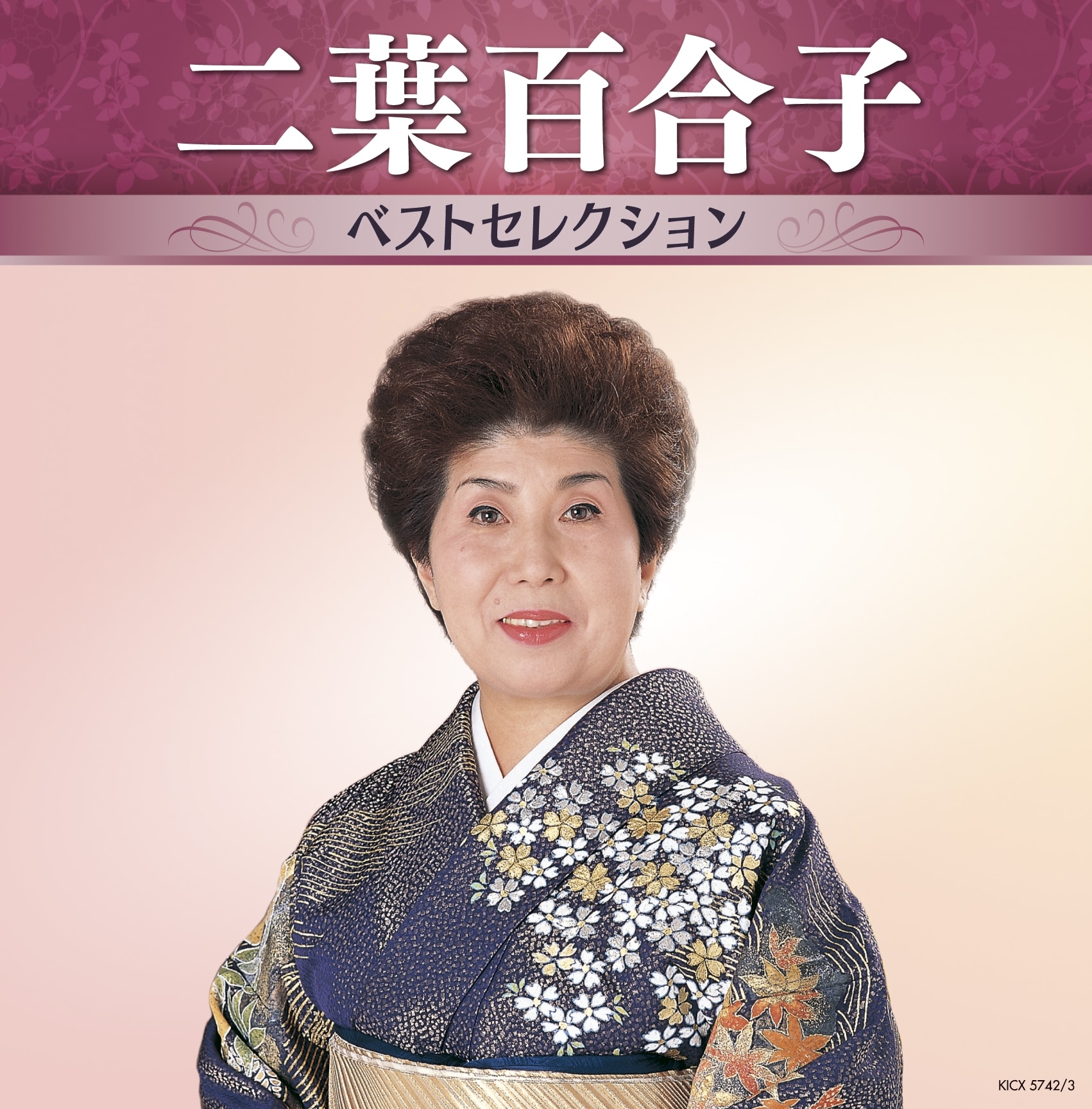 播きて育てて 　羽場百合子 歌集 日本の母～二葉百合子全集 | 二葉百合子 | キングレコードオフィシャル