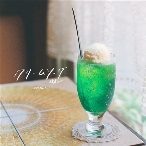 クリームソーダ(猛暑 ver.) / 終わらない夜の守り方【7インチ アナログ盤】