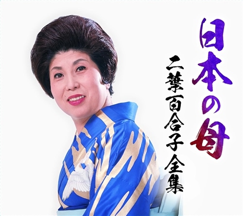 日本の母～二葉百合子全集