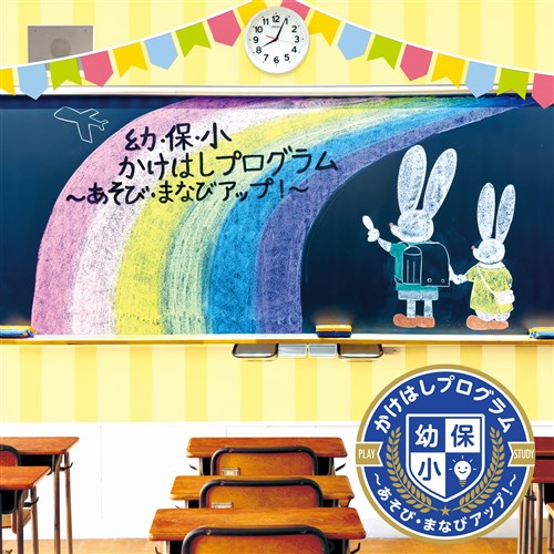 幼・保・小 かけはしプログラム ～あそび・まなびアップ!～