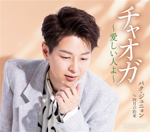 チャオガ～愛しい人よ～【Bタイプ】