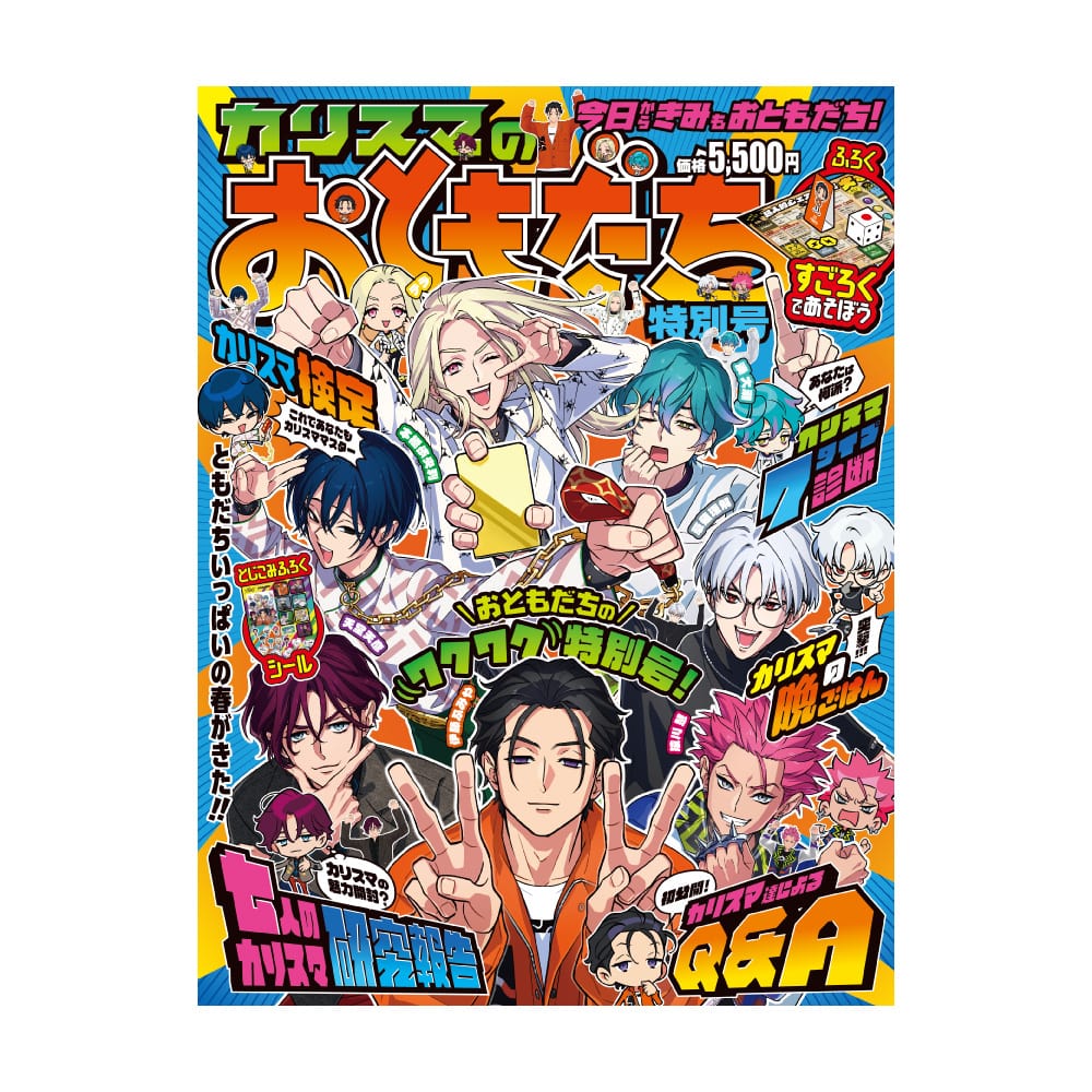 カリスマのおともだち 初回限定版