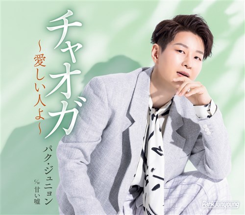 チャオガ～愛しい人よ～【Aタイプ】