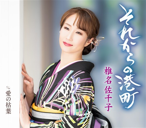 それからの港町【A Type】