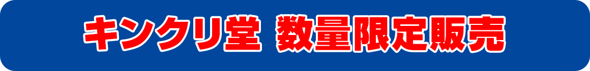 コミックマーケット92 キングレコードブース販売商品キンクリ堂 数量限定販売