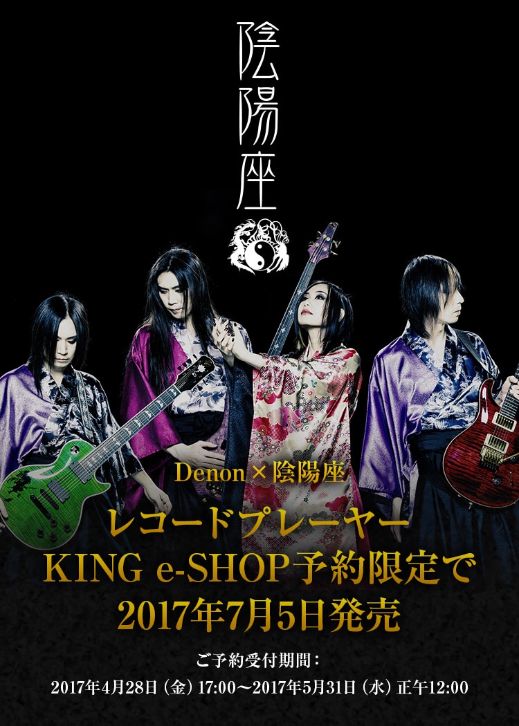Denon×陰陽座 レコードプレーヤー KING e-SHOP予約限定で2017年7月5日発売。ご予約受付期間：2017年4月28日（金）17:00～2017年5月31日（水）正午12:00