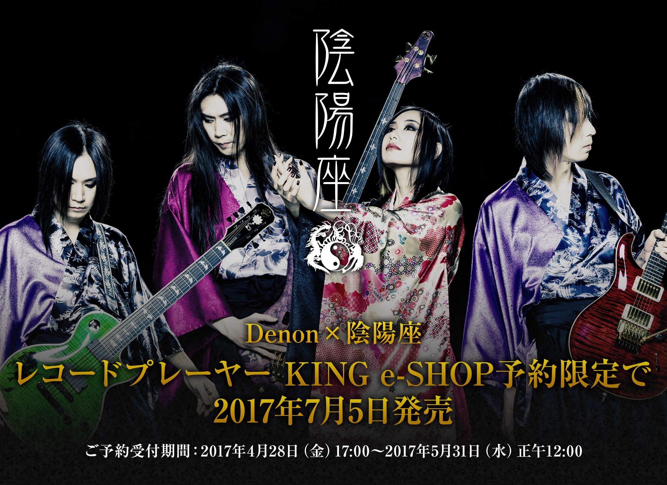 Denon×陰陽座 レコードプレーヤー KING e-SHOP予約限定で2017年7月5日発売。ご予約受付期間：2017年4月28日（金）17:00～2017年5月31日（水）正午12:00