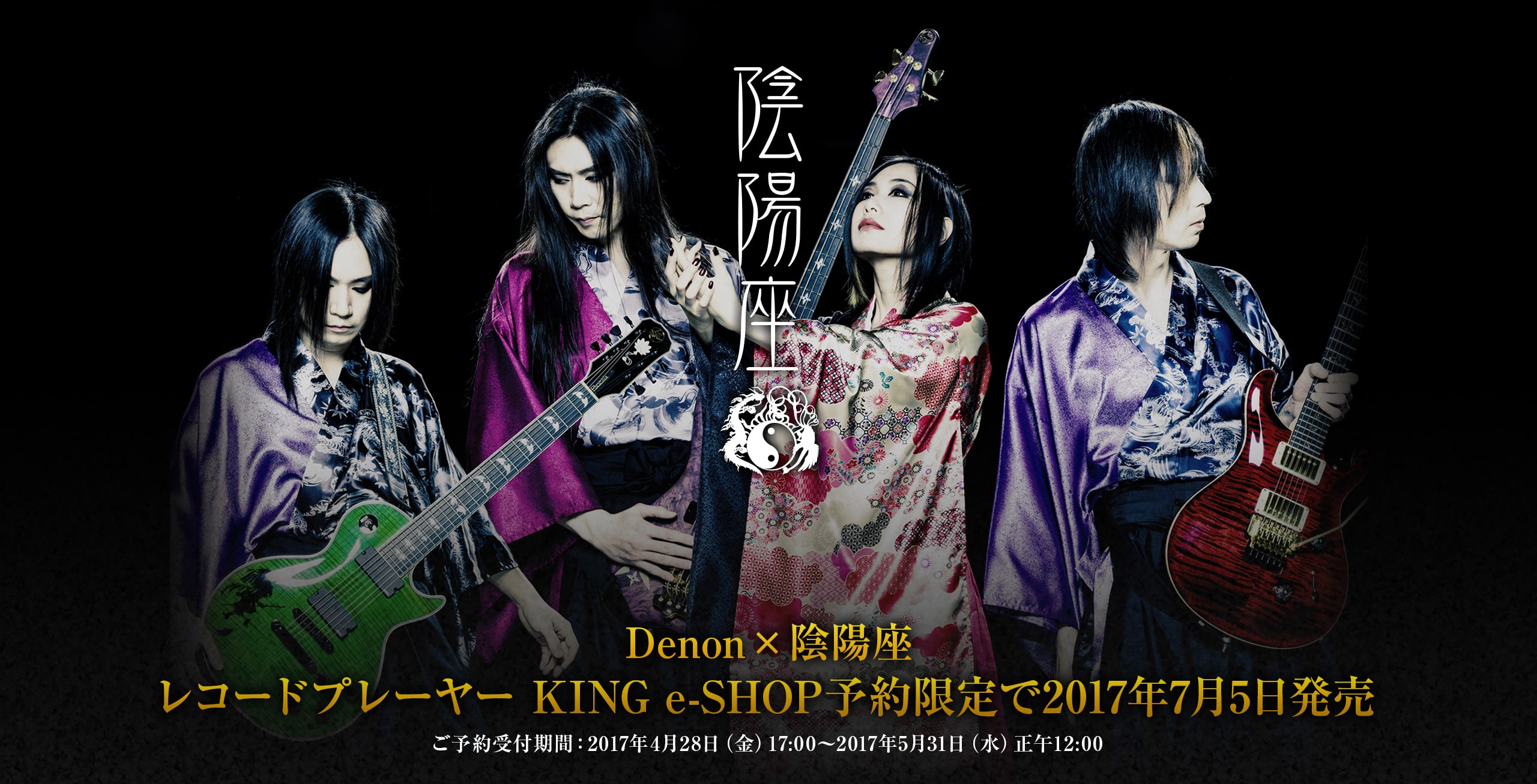 Denon×陰陽座 レコードプレーヤー KING e-SHOP予約限定で2017年7月5日発売。ご予約受付期間：2017年4月28日（金）17:00～2017年5月31日（水）正午12:00