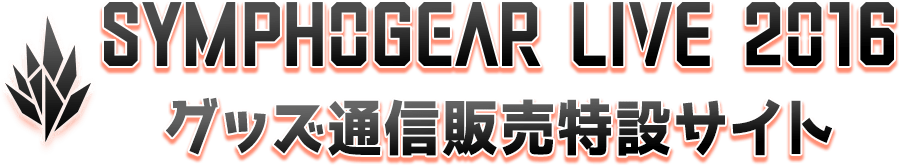 シンフォギアGXグッズ通信販売特設サイト