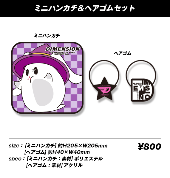蒼井翔太 LIVE 2020 WONDER lab. DIMENSION GOODS SITE