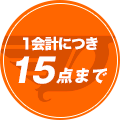 1回のご購入につきお一人様15個まで