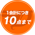 1回のご購入につきお一人様10個まで