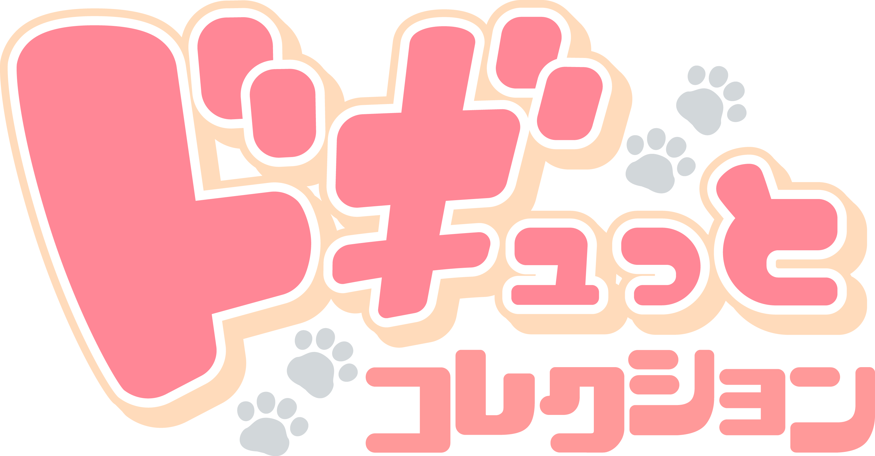 ドギュっとコレクション