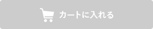 カートに入れる
