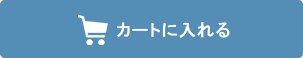 カートに入れる