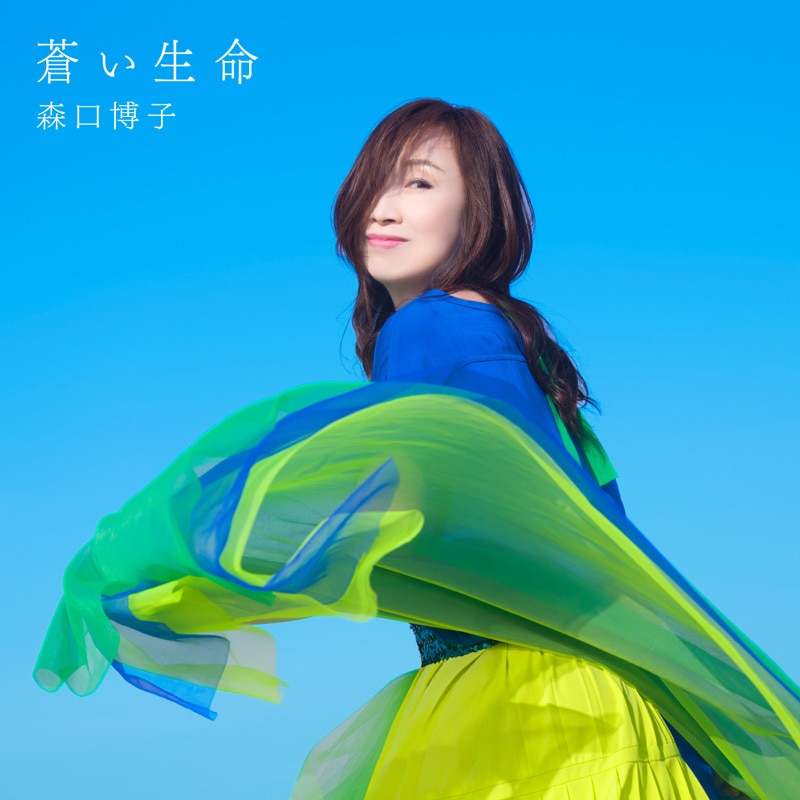 森口 博子「蒼い生命」特設サイト