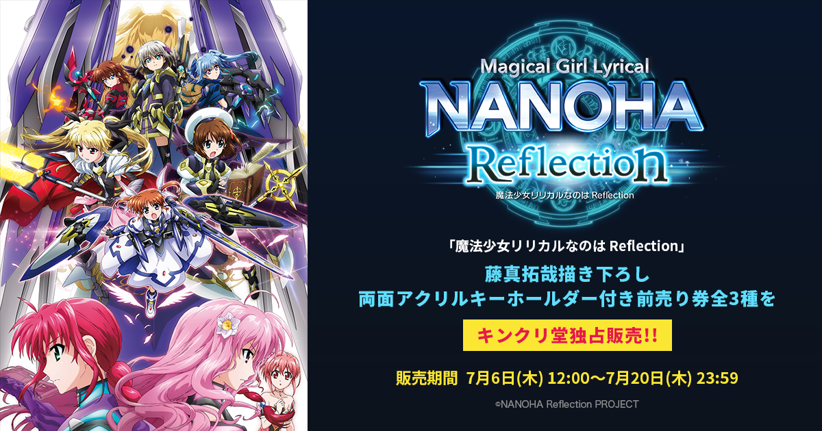 魔法少女リリカルなのは Reflection」両面アクリルキーホルダー付き