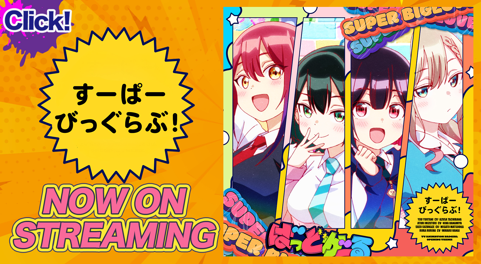 すーぱーびっぐらぶ！