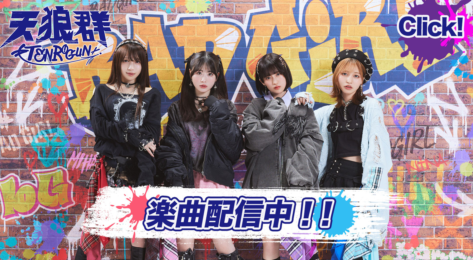 ばっどがーる『天狼群』