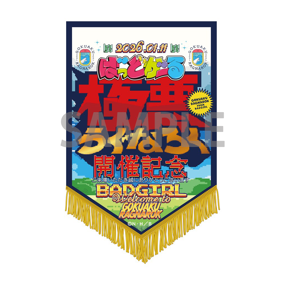 開催記念ペナント「極悪らぐなろく」