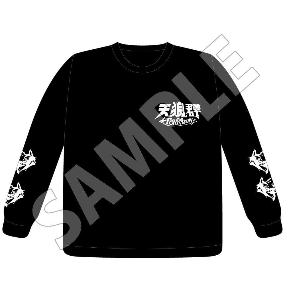 天狼群ロングスリーブTシャツ【熱犬スターターセット】（L/XL）