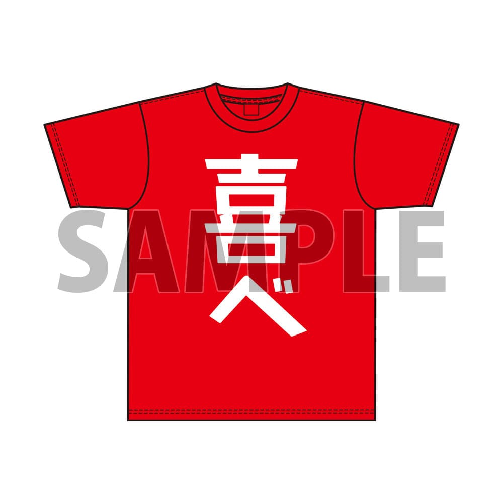 「喜べ」Tシャツ（フリーサイズ）