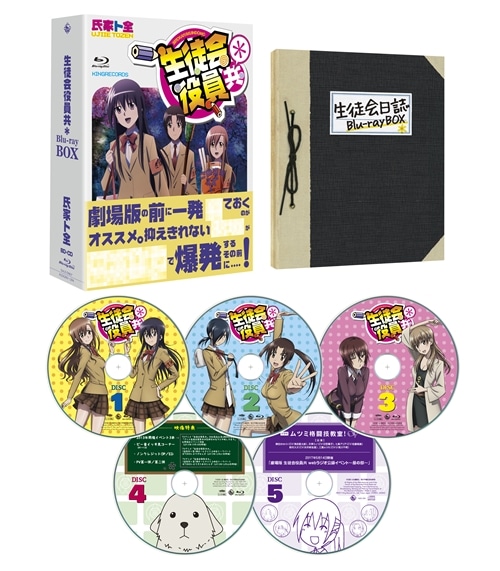 生徒会役員共＊Blu-ray BOX