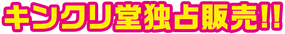 キンクリ堂独占販売!!