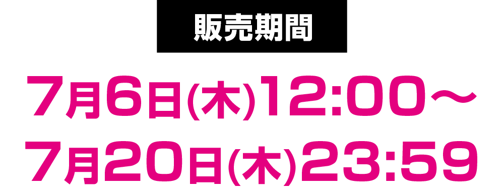 販売期間 7月6日(木)12:00～7月20日(木)23：59まで