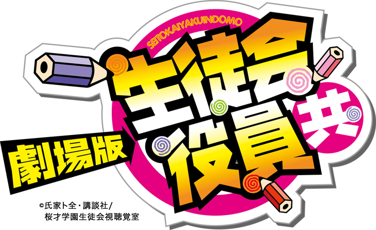 劇場版 生徒会役員共