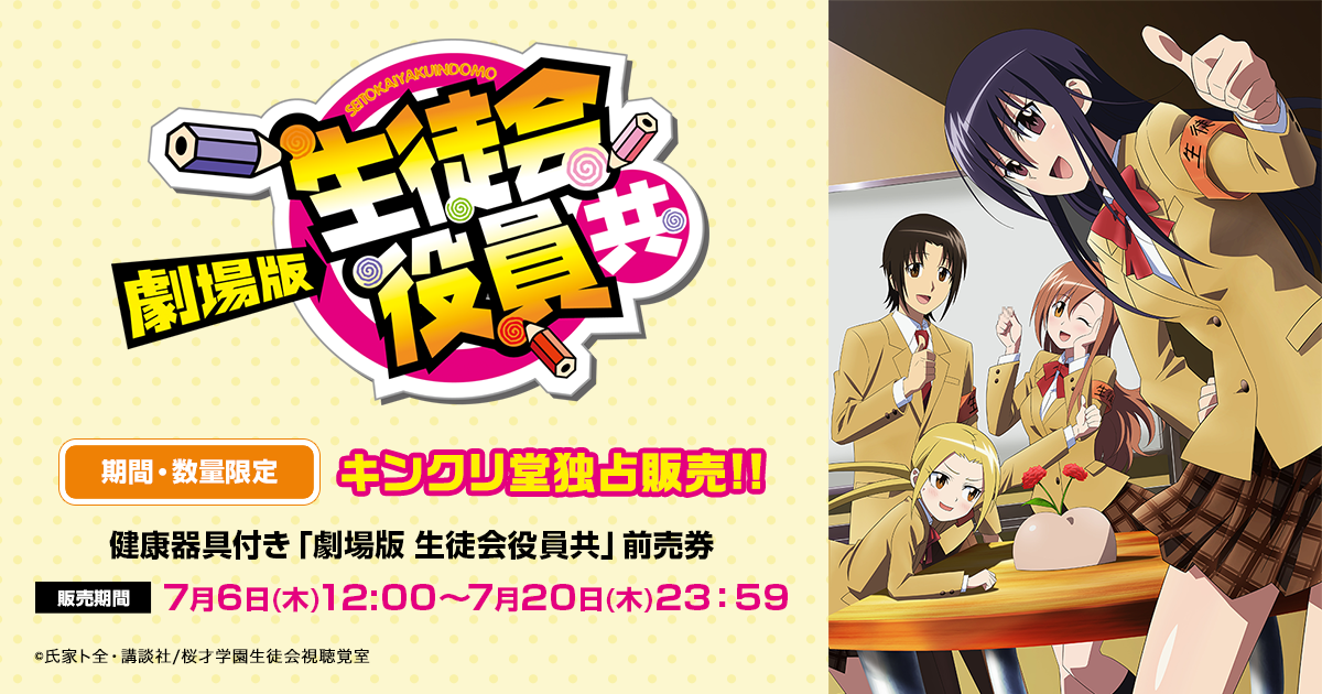 健康器具付き「劇場版 生徒会役員共」前売券 キンクリ堂独占販売!!