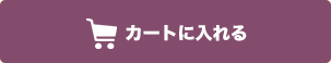 カートに入れる