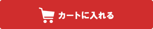カートに入れる
