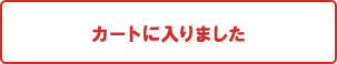 カートに入れる